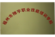 翔宇職業(yè)技能培訓學校